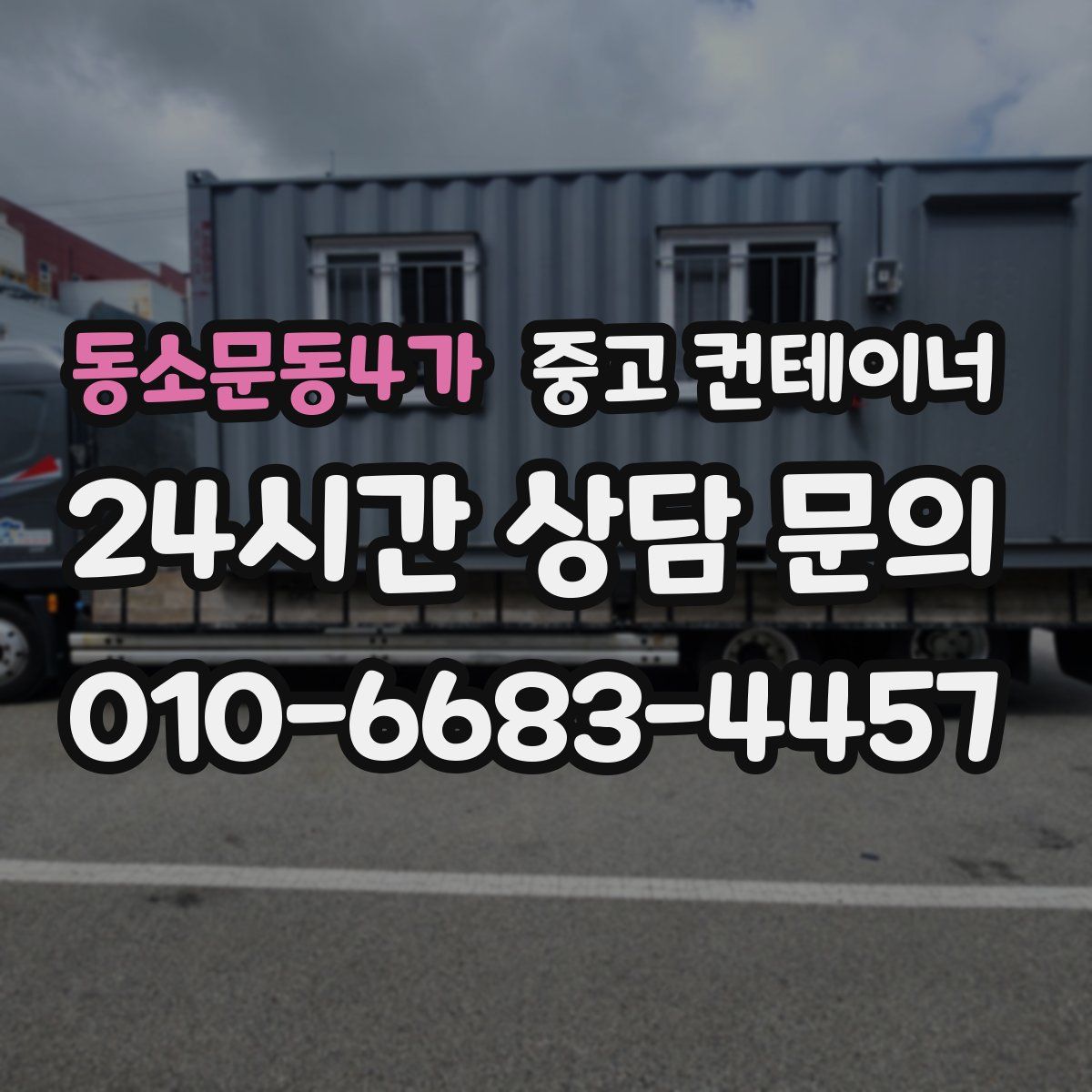 동소문동4가 컨테이너 매매
