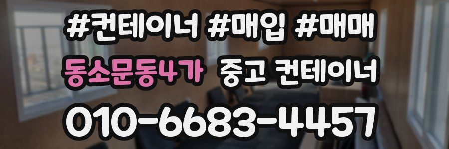 동소문동4가 중고 컨테이너