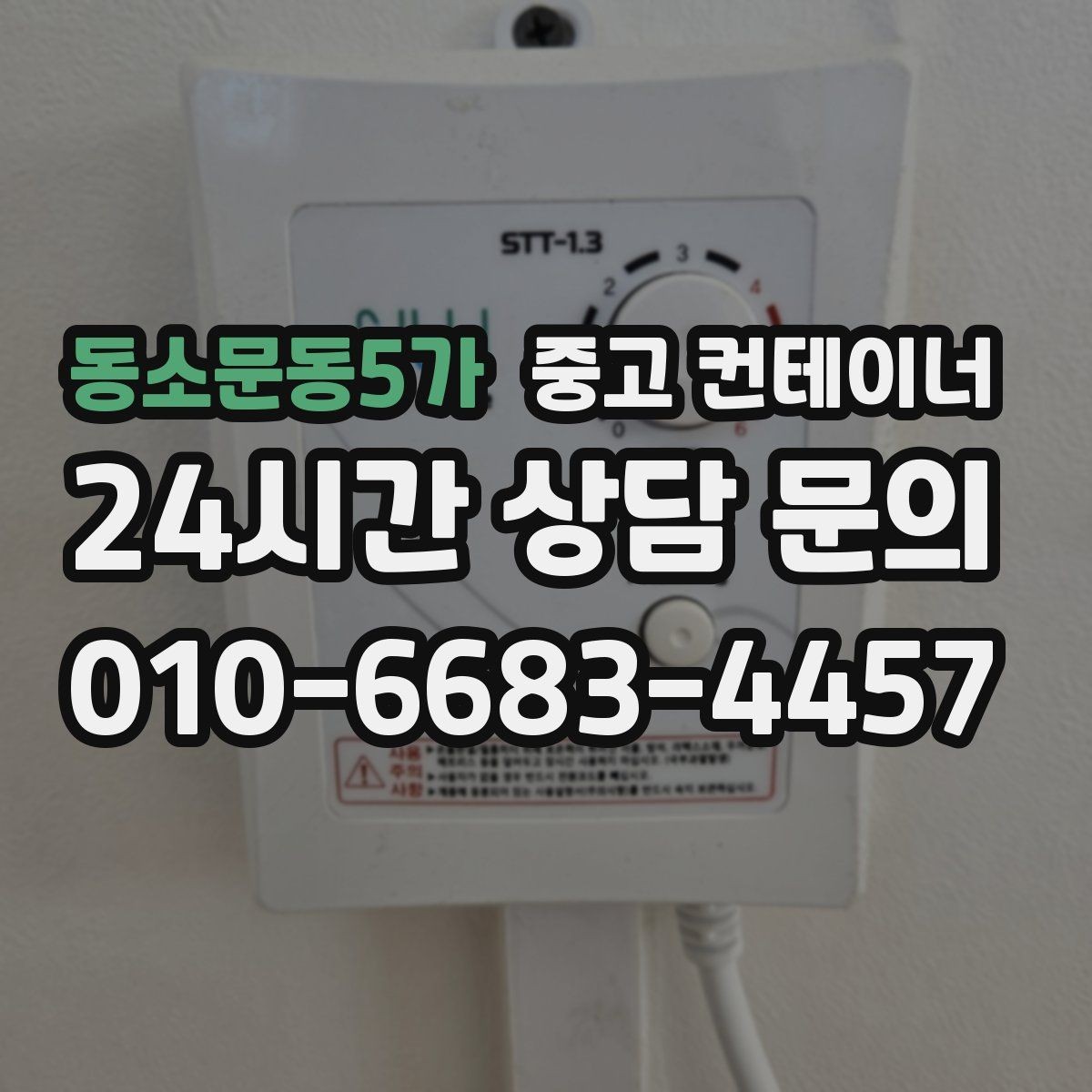 동소문동5가 중고 컨테이너 매매 저온저장 시설 확장 전 기존 창고 정리 방법