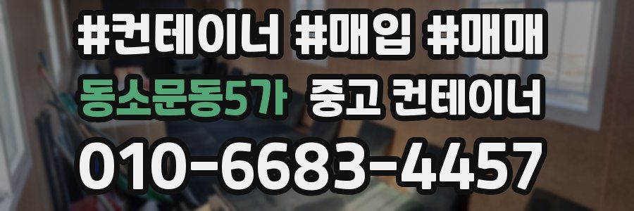동소문동5가 중고 컨테이너