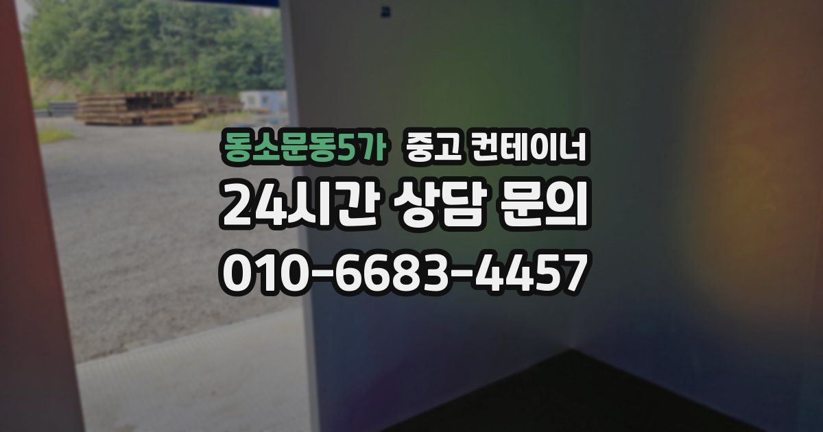 동소문동5가 중고 컨테이너 매매