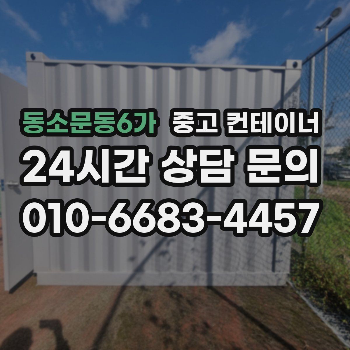 동소문동6가 중고 컨테이너 매매 농가에서 오래된 창고를 정리하는 방법