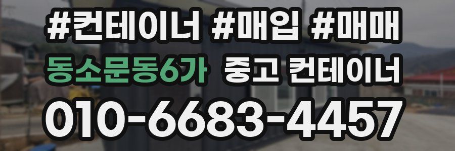 동소문동6가 중고 컨테이너