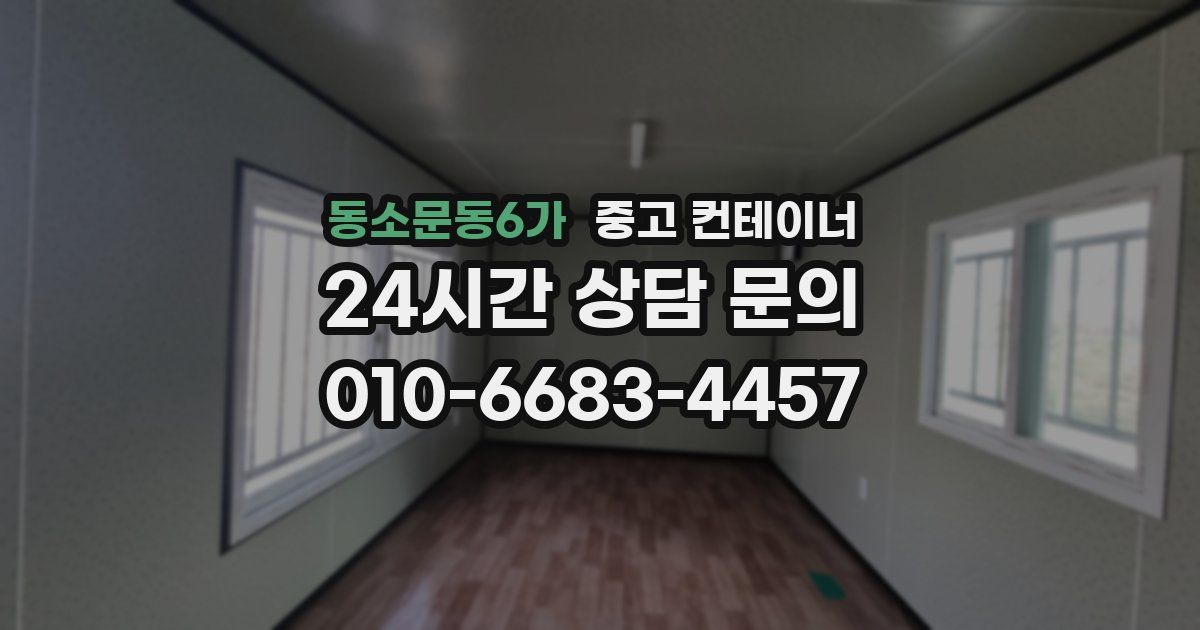 동소문동6가 중고 컨테이너 매매