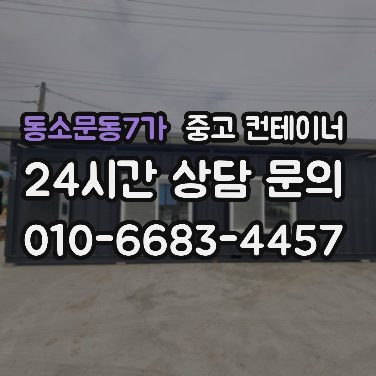 동소문동7가 중고 컨테이너 매매 이사 및 외부 정리와 함께 진행하는 방법