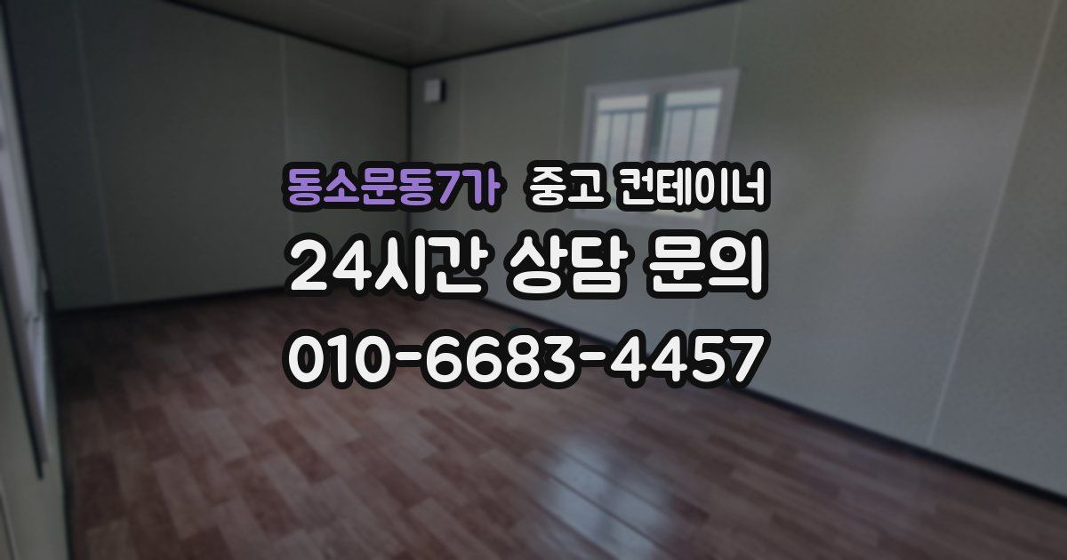 동소문동7가 중고 컨테이너 매매