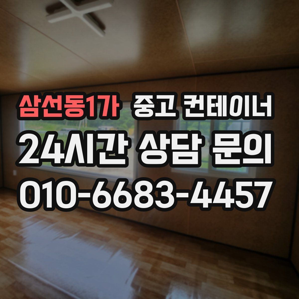 삼선동1가 중고 컨테이너 매매 빠른 견적 확인을 위한 필수 체크 포인트