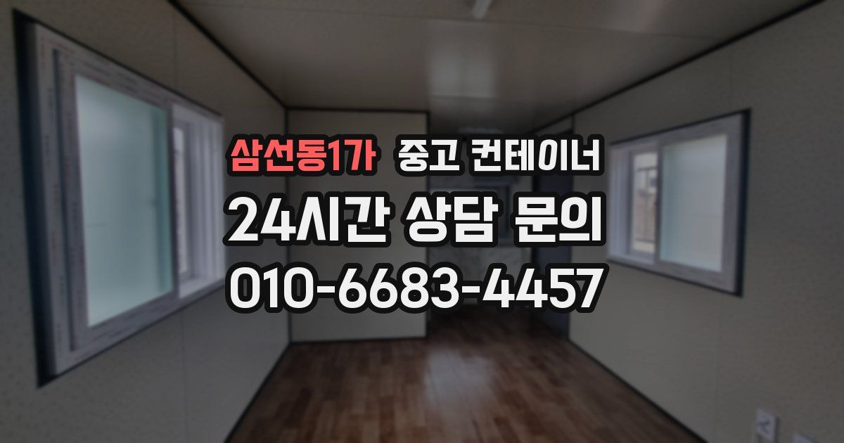 삼선동1가 중고 컨테이너 매매