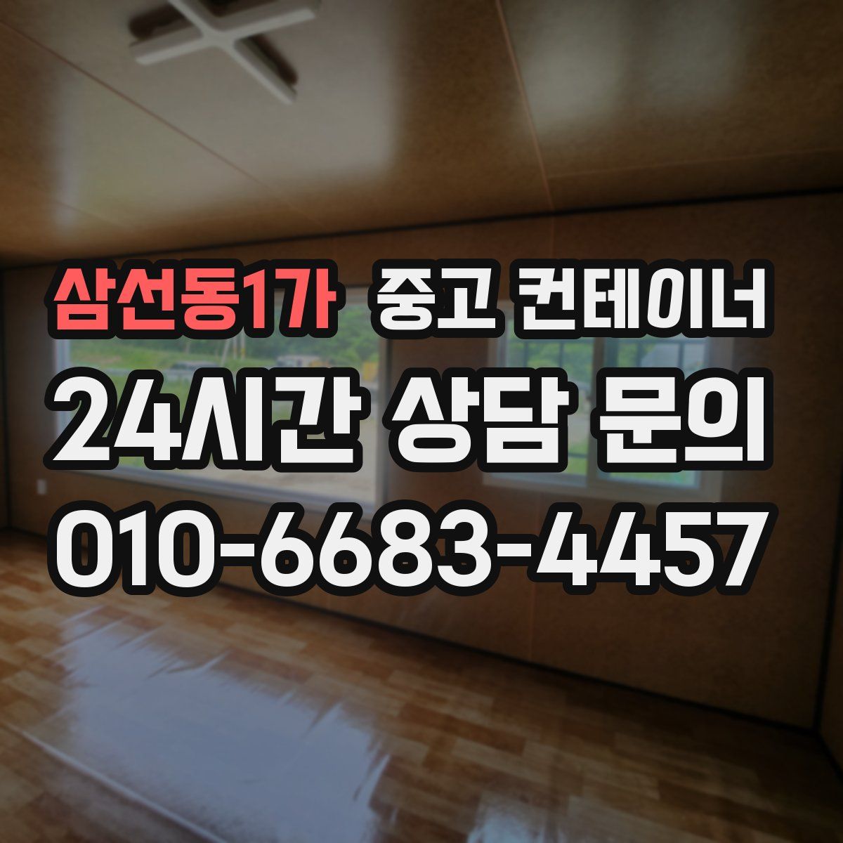 삼선동1가 컨테이너 매매