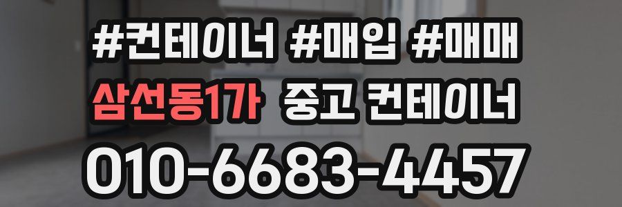 삼선동1가 중고 컨테이너