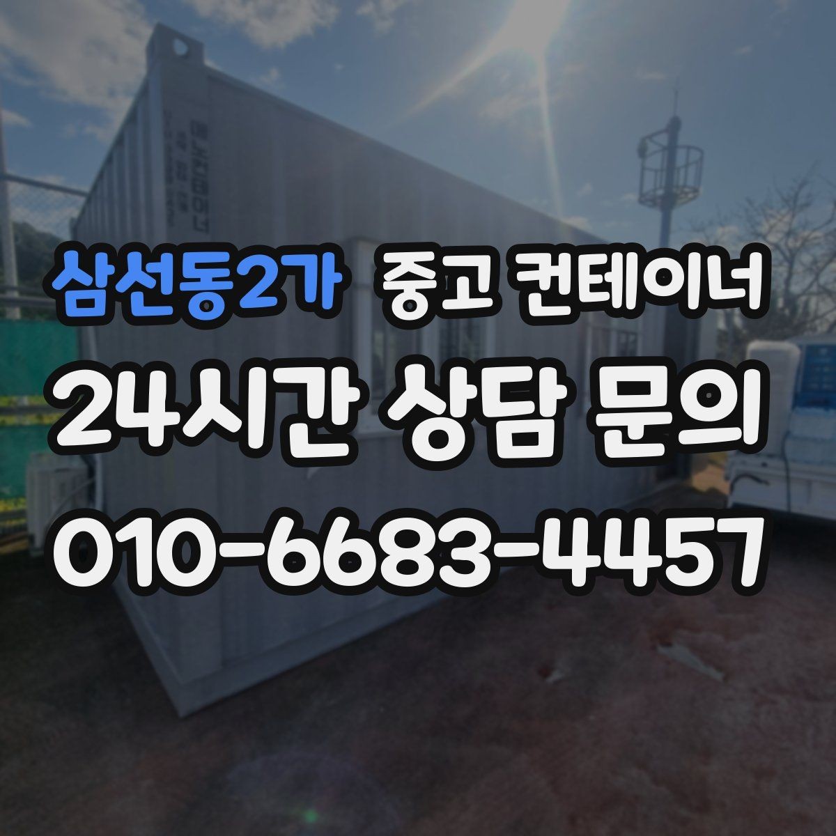 삼선동2가 중고 컨테이너 매매 공정한 시세를 형성하는 평가 기준 안내