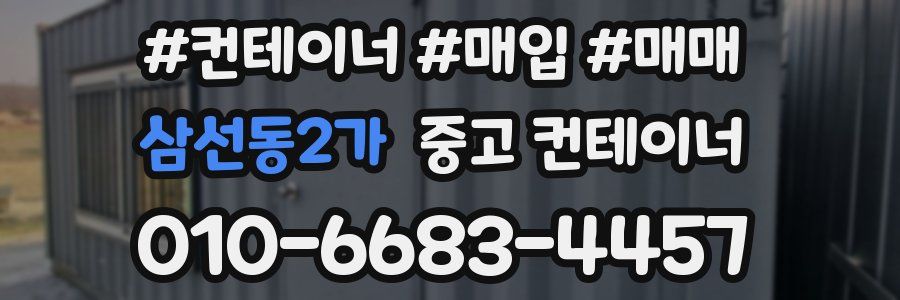 삼선동2가 중고 컨테이너