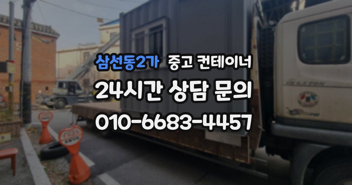 삼선동2가 중고 컨테이너 매매