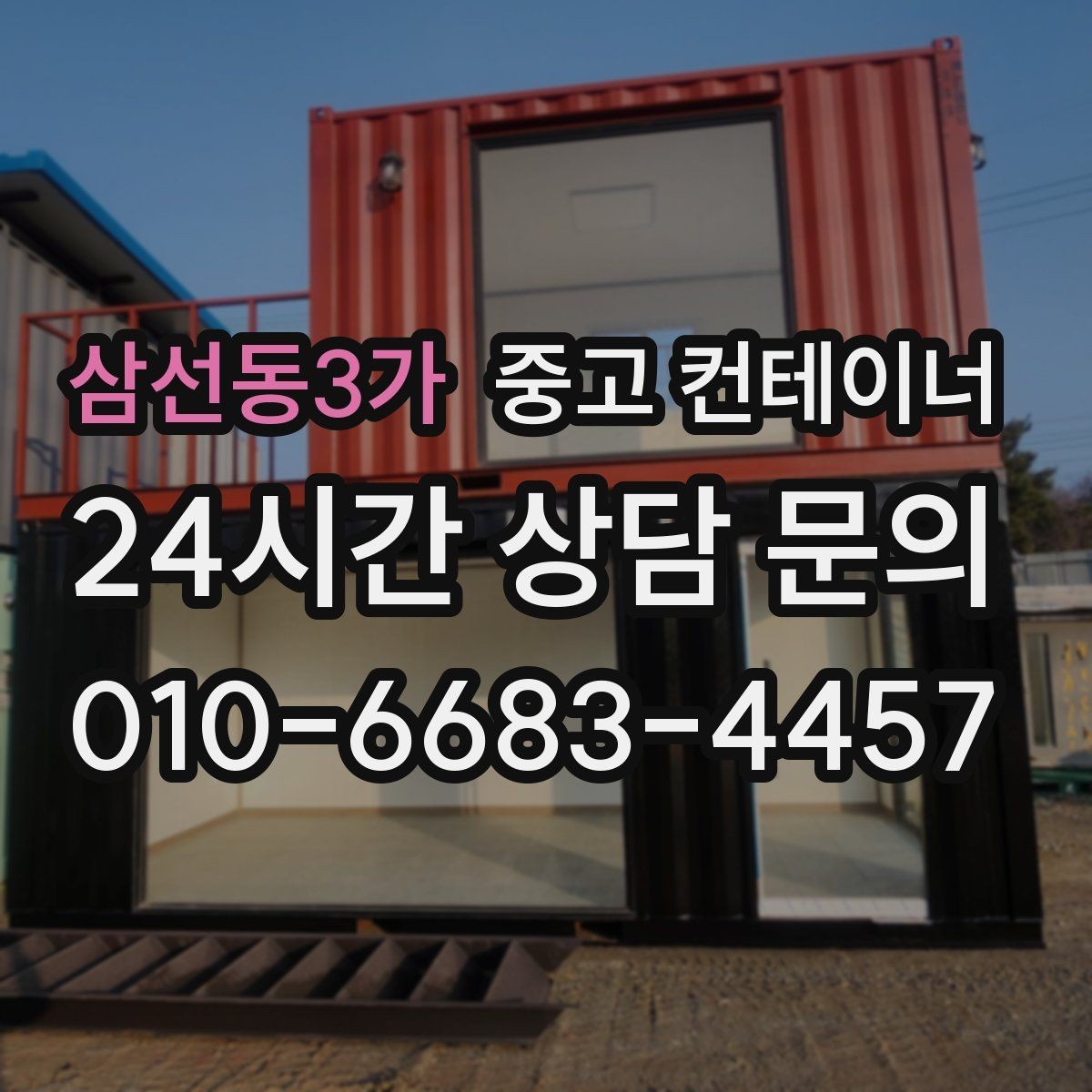 삼선동3가 중고 컨테이너 매매 공사현장 철수 일정에 맞춰 깔끔하게 정리하는 노하우