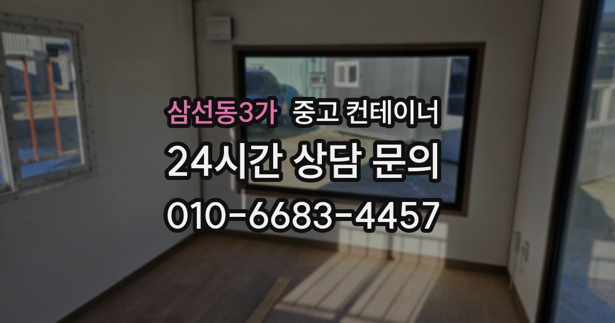 삼선동3가 중고 컨테이너 매매