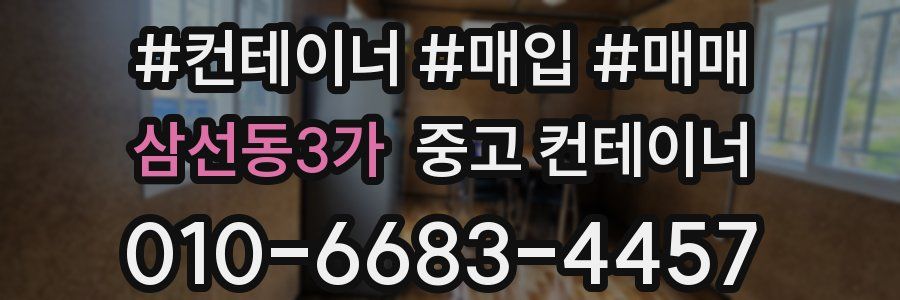 삼선동3가 중고 컨테이너