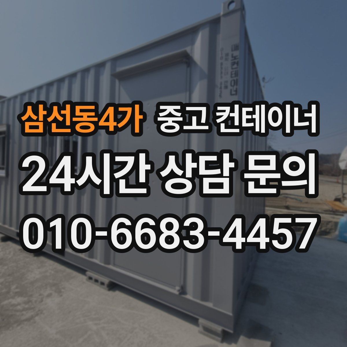 삼선동4가 중고 컨테이너 매매 농업시설 확장 전에 처리해야 할 기존 컨테이너