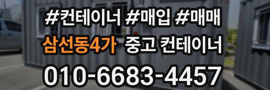 삼선동4가 중고 컨테이너