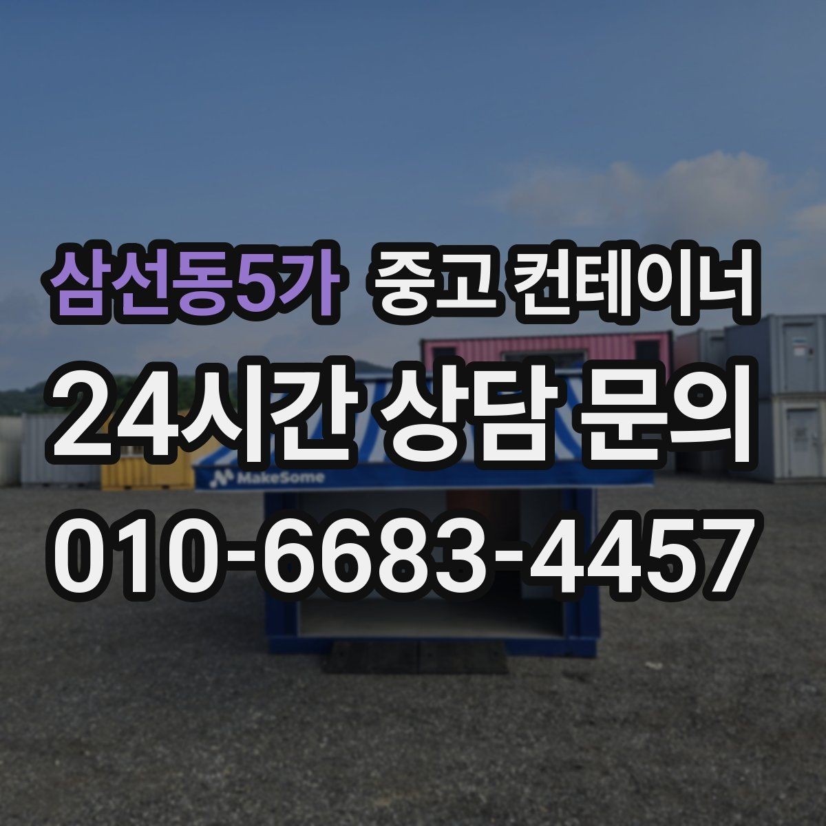 삼선동5가 중고 컨테이너 매매 사진만으로 시작하는 비대면 견적 절차