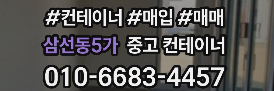 삼선동5가 중고 컨테이너