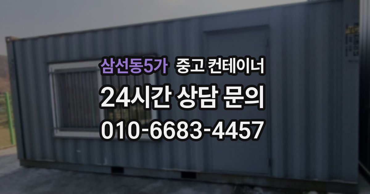 삼선동5가 중고 컨테이너 매매