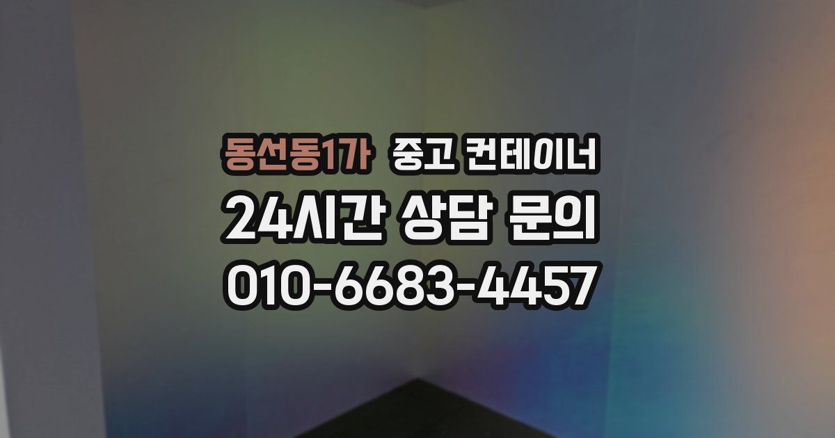 동선동1가 중고 컨테이너 매매