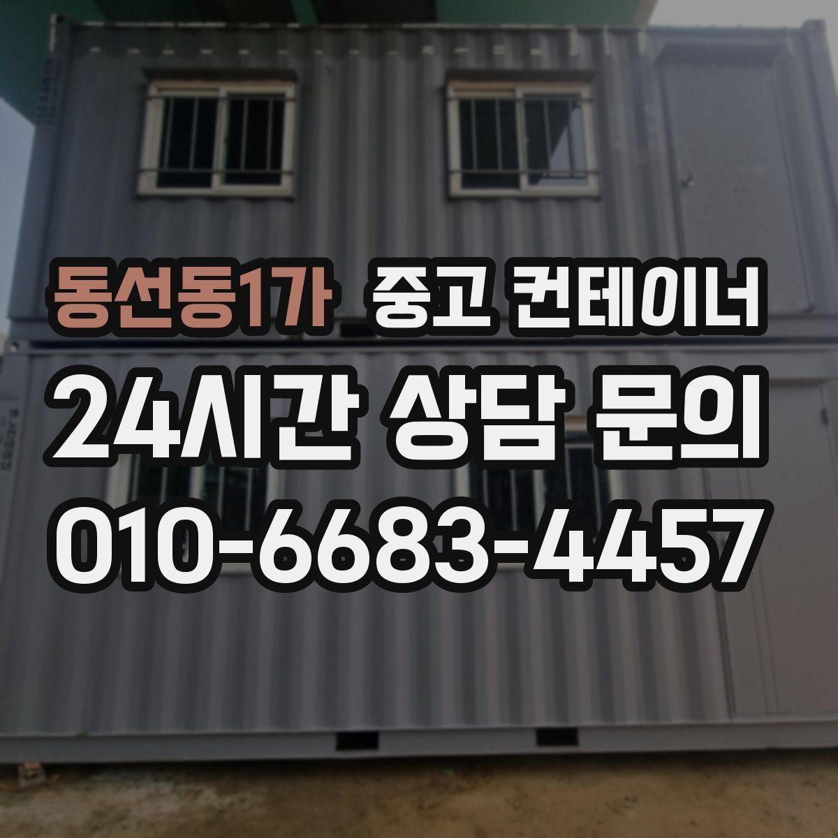 동선동1가 컨테이너 매매