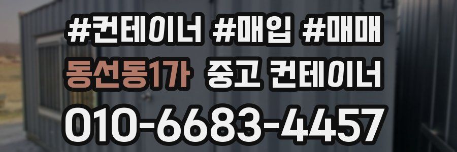 동선동1가 중고 컨테이너