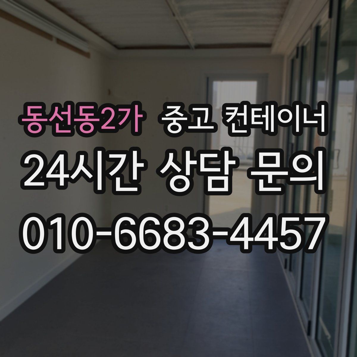 동선동2가 중고 컨테이너 매매 소규모 전시 팝업 행사용 컨테이너 운영 노하우