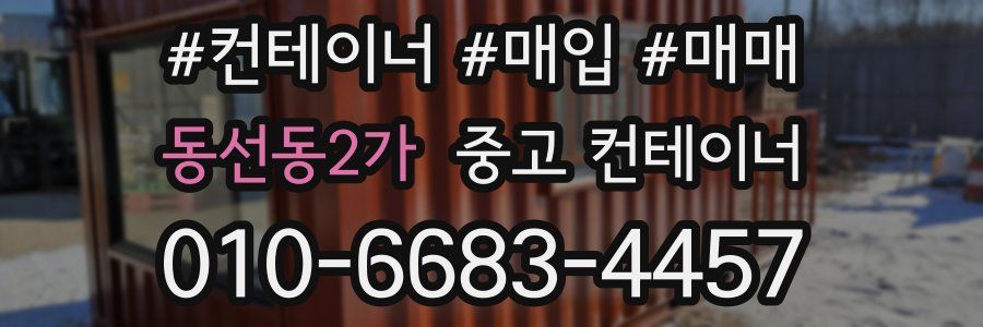 동선동2가 중고 컨테이너