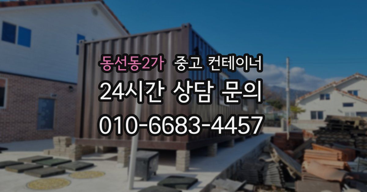 동선동2가 중고 컨테이너 매매