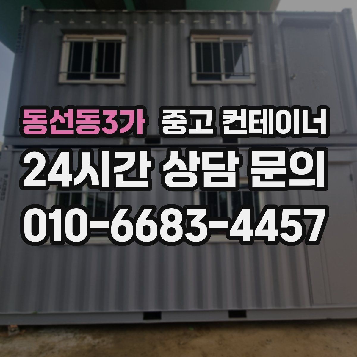 동선동3가 중고 컨테이너 매매 공사 인수인계 전에 미리 준비해 두면 좋은 체크리스트