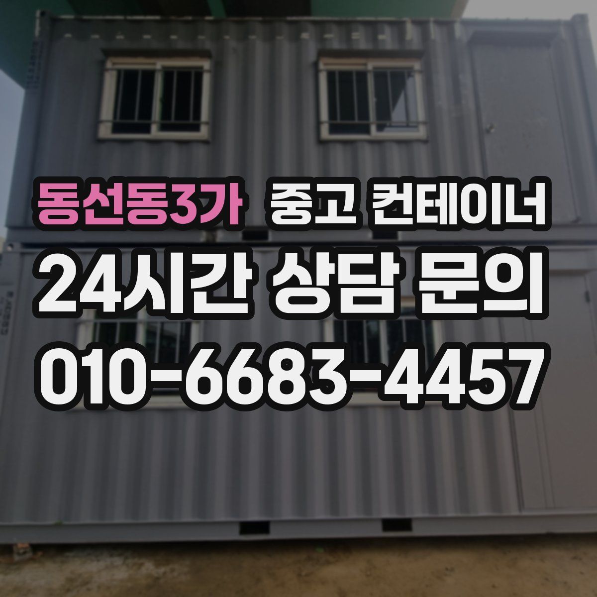동선동3가 컨테이너 매매