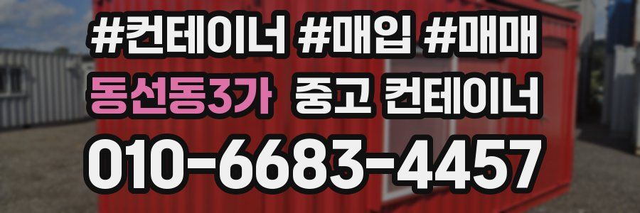 동선동3가 중고 컨테이너