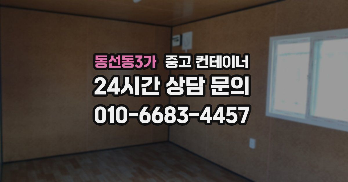 동선동3가 중고 컨테이너 매매