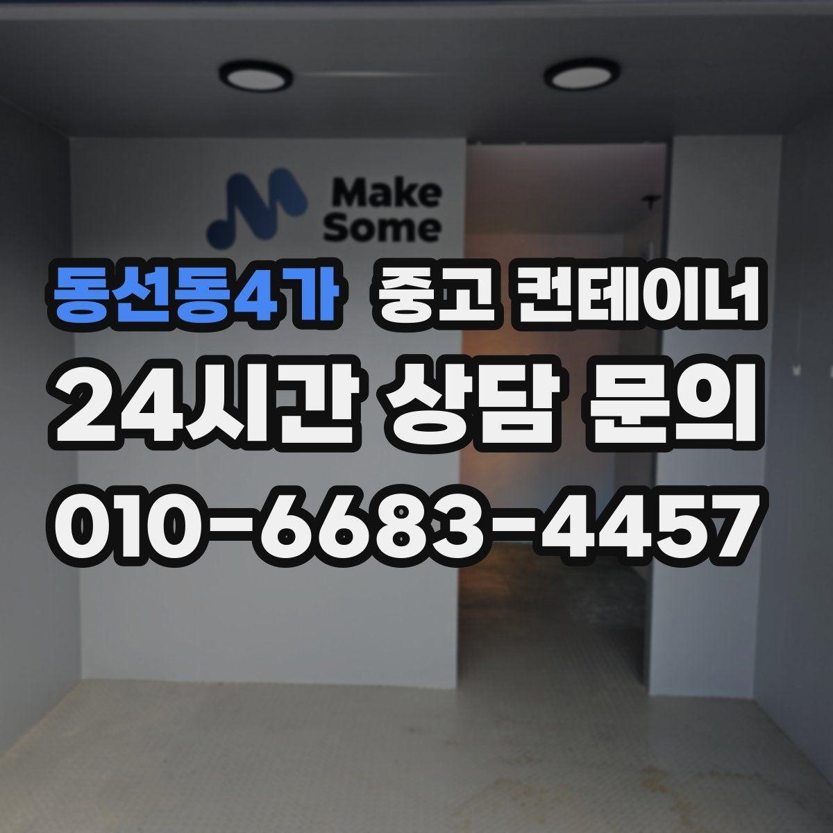 동선동4가 중고 컨테이너 매매 내부 외부 촬영 시 구성해야 할 기본 구도