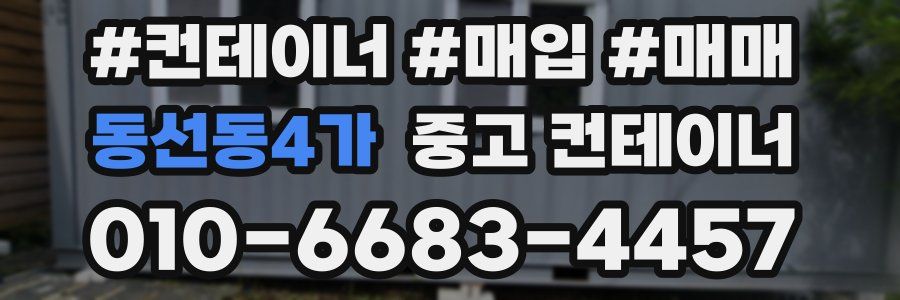 동선동4가 중고 컨테이너