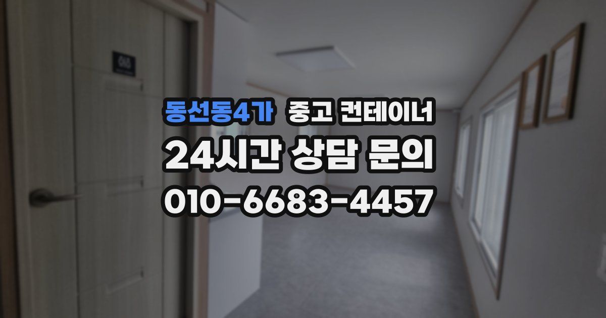 동선동4가 중고 컨테이너 매매