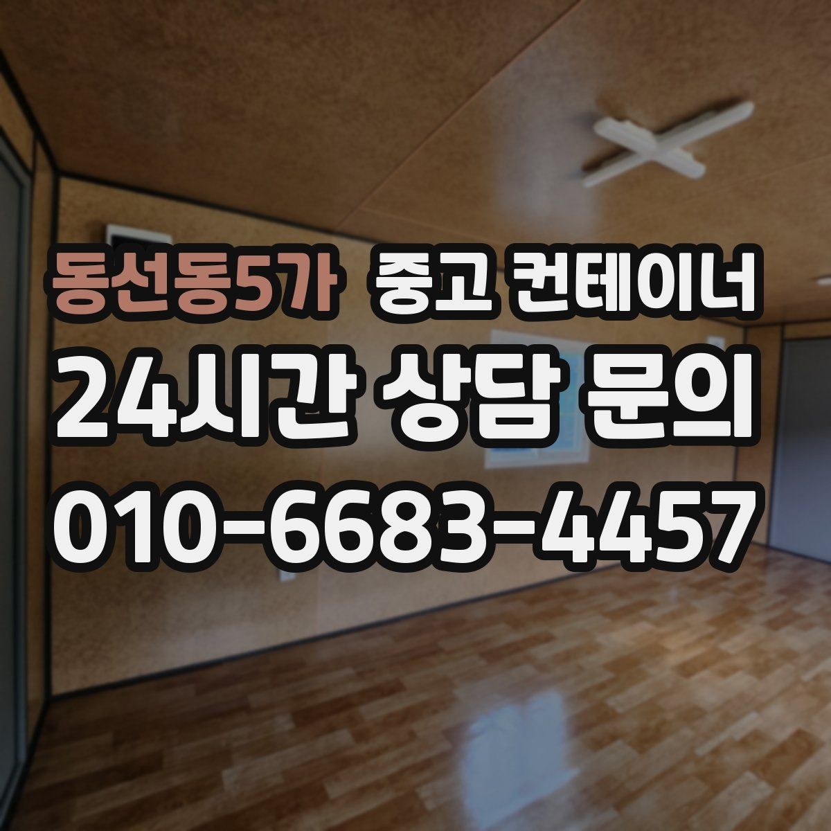 동선동5가 중고 컨테이너 매매 사진 몇 장으로 간단하게 시작하는 상담 절차