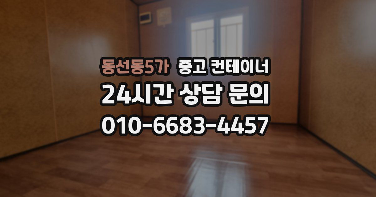동선동5가 중고 컨테이너 매매