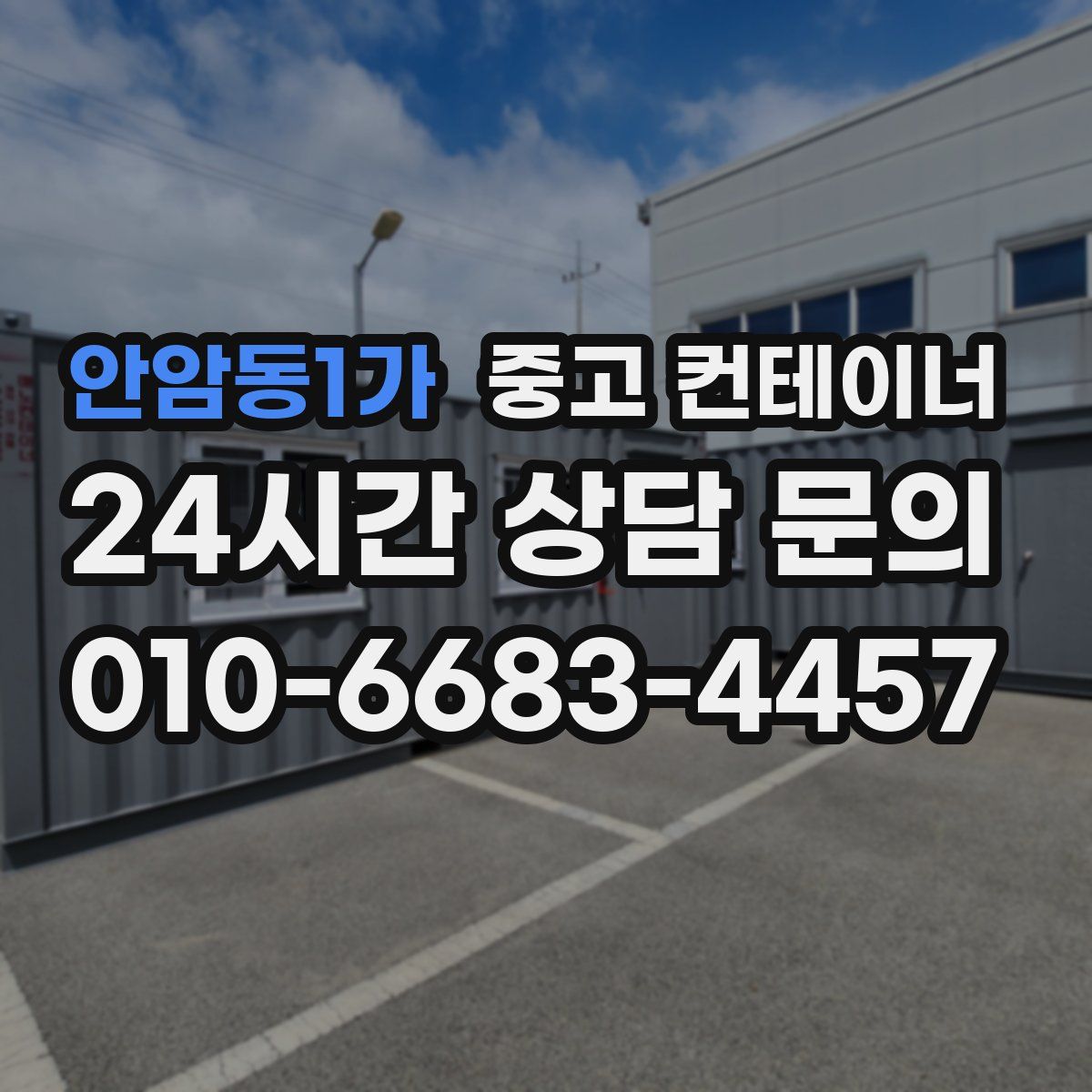 안암동1가 컨테이너 매매