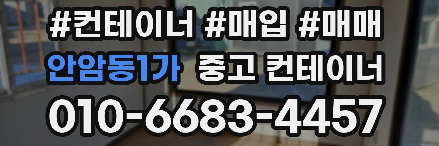 안암동1가 중고 컨테이너