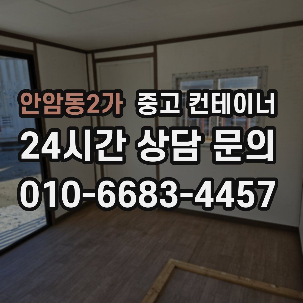 안암동2가 중고 컨테이너 매매 시간 절약하는 비대면 상담 방식 소개