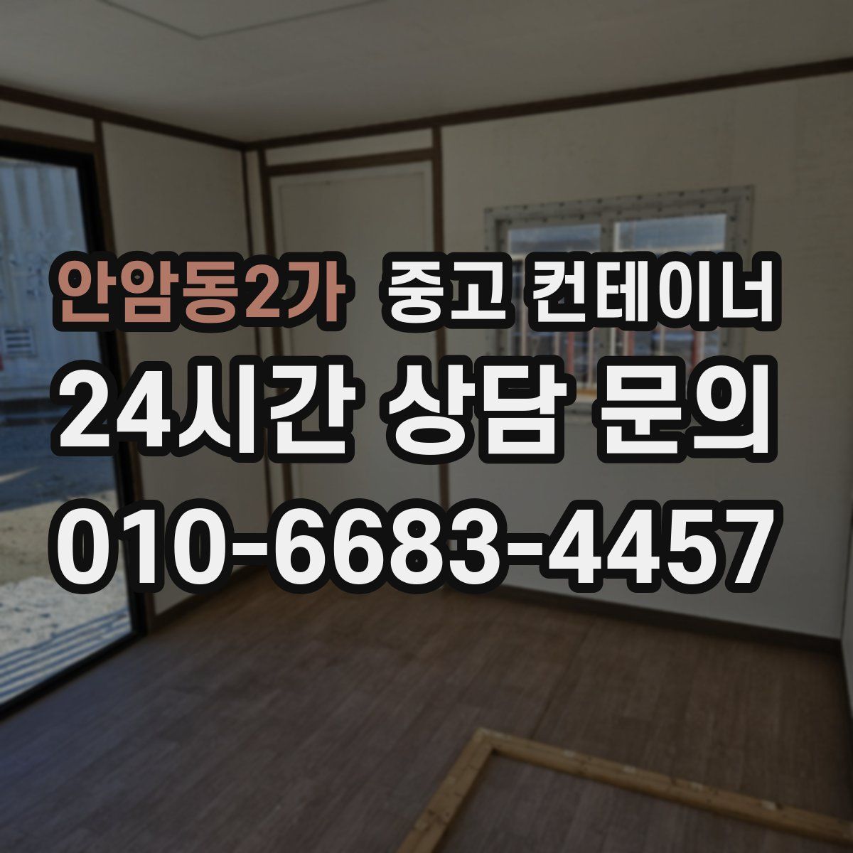 안암동2가 컨테이너 매매