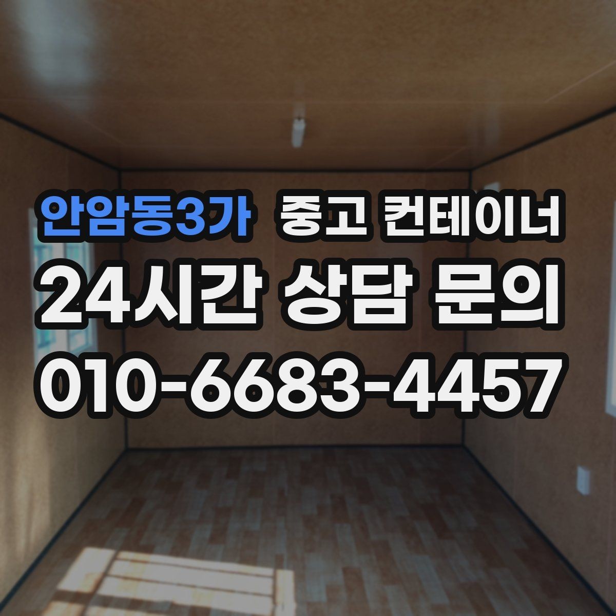안암동3가 중고 컨테이너 매매 바쁜 현장에서도 간편하게 상담받는 온라인 방식