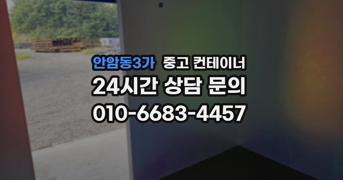 안암동3가 중고 컨테이너 매매