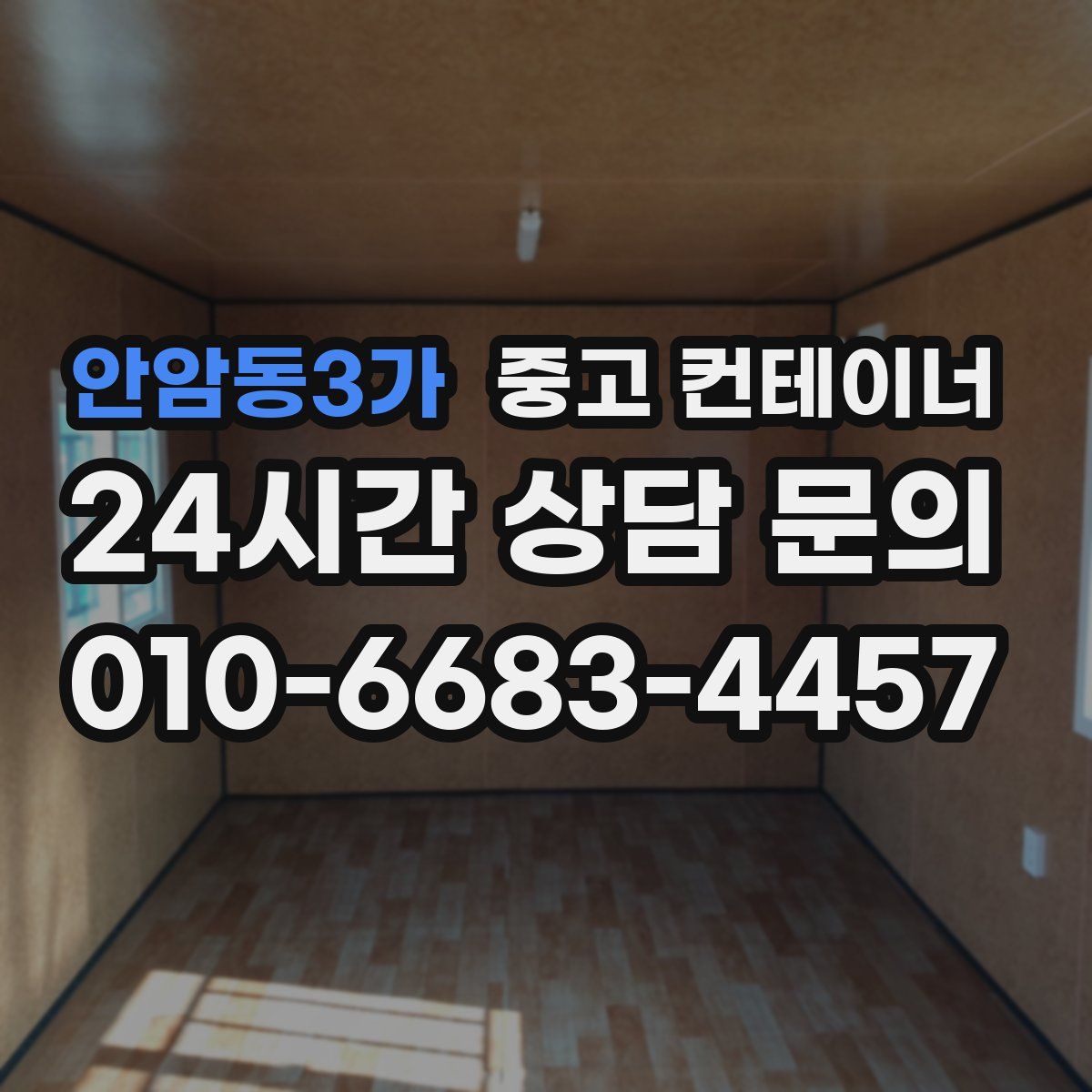 안암동3가 컨테이너 매매