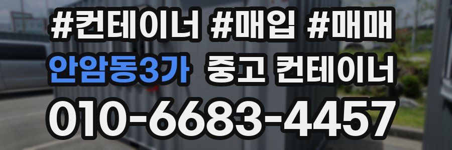안암동3가 중고 컨테이너
