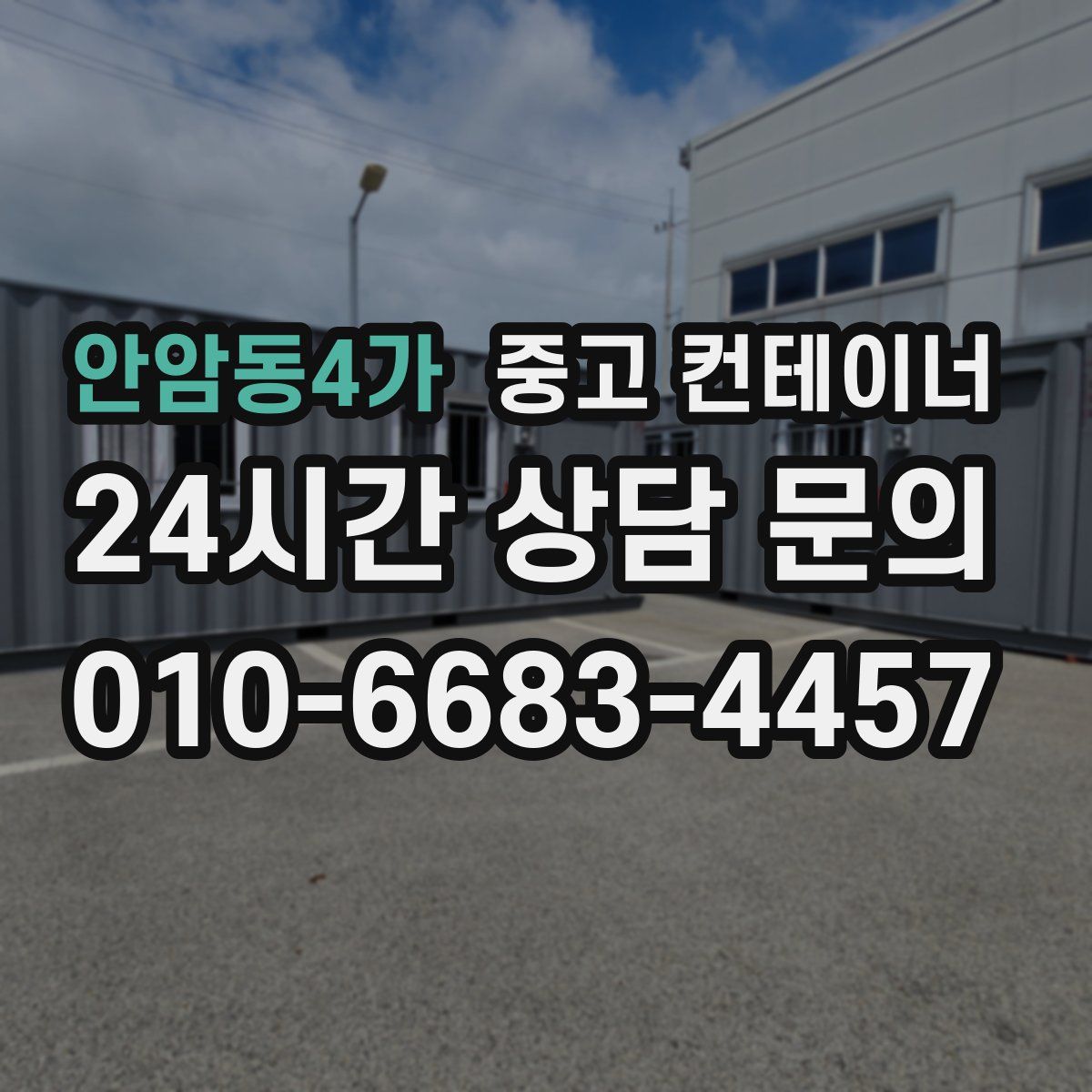 안암동4가 컨테이너 매매