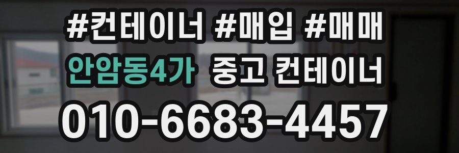 안암동4가 중고 컨테이너